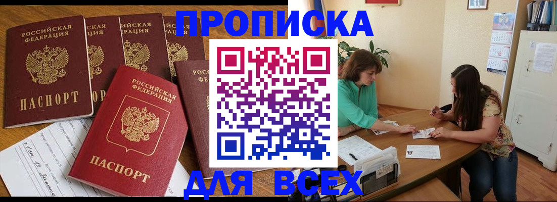 купить прописку в Жуковском